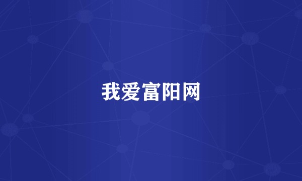 我爱富阳网