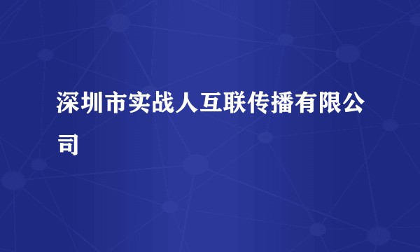 深圳市实战人互联传播有限公司