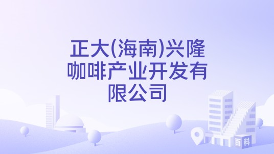 正大(海南)兴隆咖啡产业开发有限公司