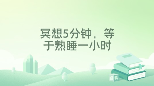 冥想5分钟，等于熟睡一小时（2023年江苏凤凰文艺出版社出版的图书）