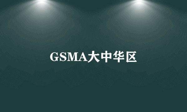 GSMA大中华区