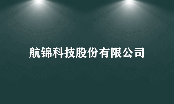 航锦科技股份有限公司