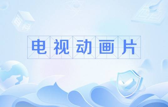 电视动画片