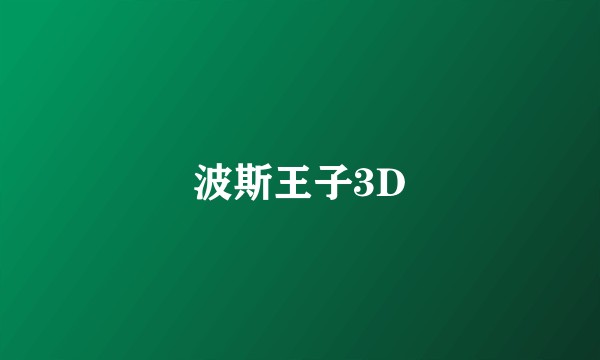 波斯王子3D