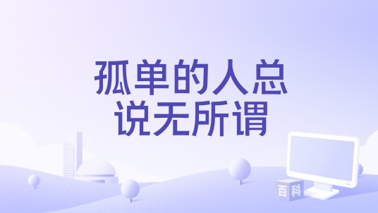 孤单的人总说无所谓（雷婷演唱的歌曲）