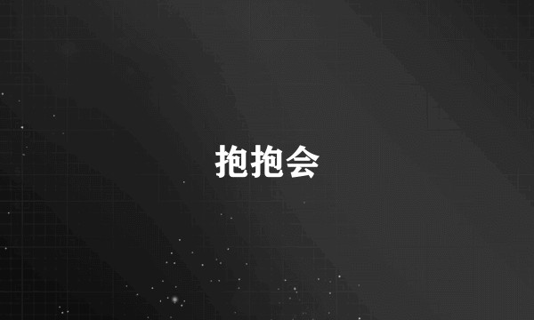 抱抱会