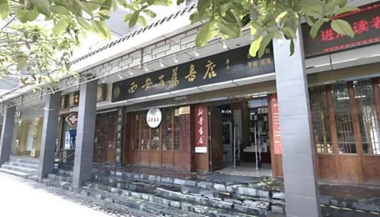 西安古旧书店