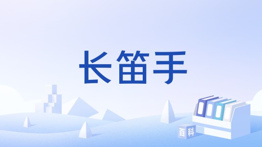 长笛手