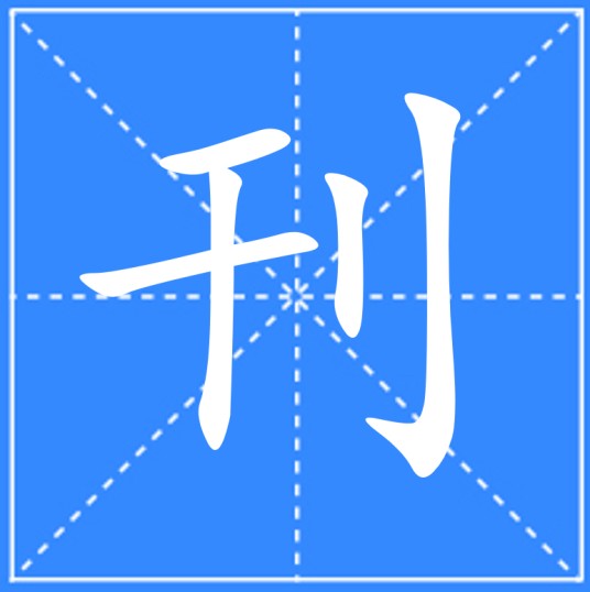 刊