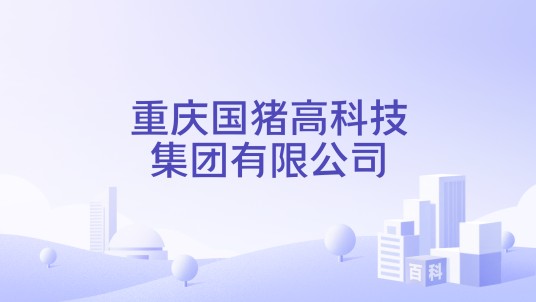 重庆国猪高科技集团有限公司