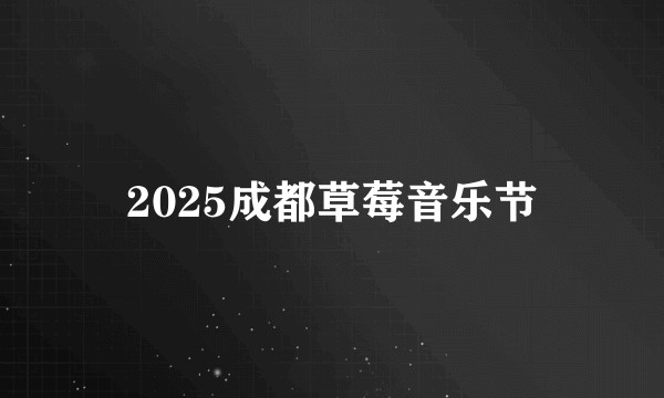 2025成都草莓音乐节
