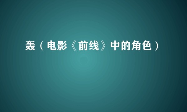 轰（电影《前线》中的角色）
