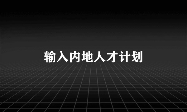 输入内地人才计划