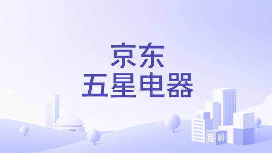 京东五星电器