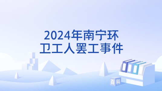 2024年南宁环卫工人罢工事件