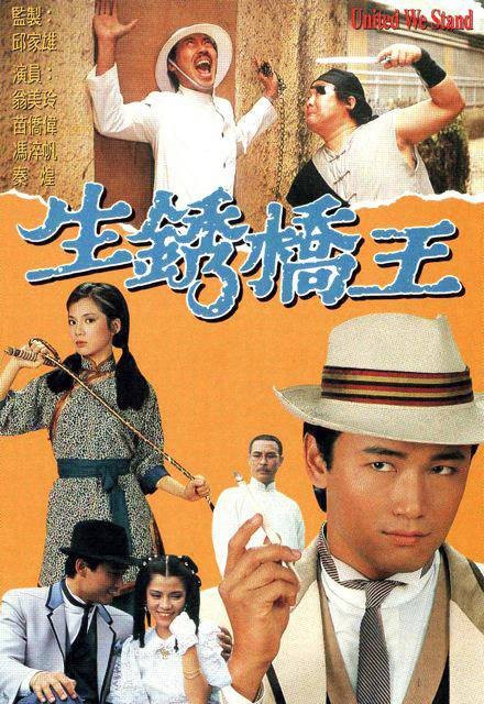 生锈桥王