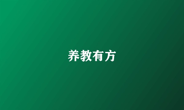 养教有方