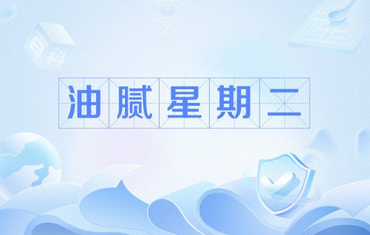 油腻星期二