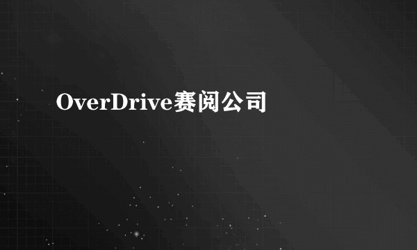 OverDrive赛阅公司