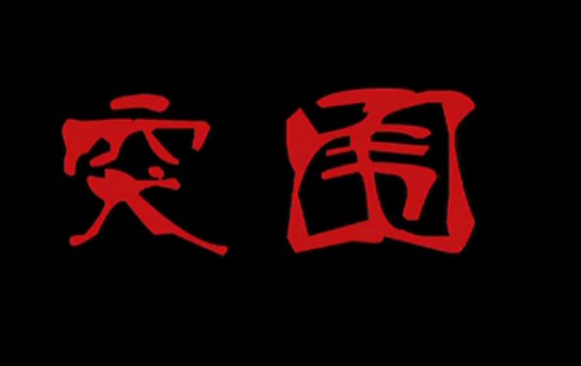 突围（2012年李洲执导电影）