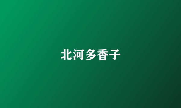 北河多香子
