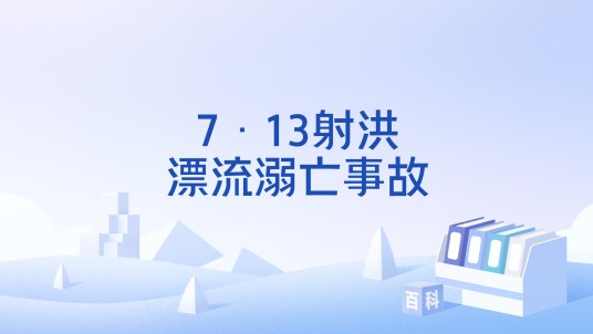 7·13射洪漂流溺亡事故