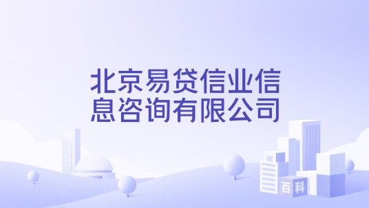 北京易贷信业信息咨询有限公司