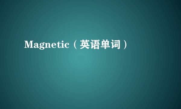 Magnetic（英语单词）