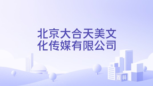 北京大合天美文化传媒有限公司