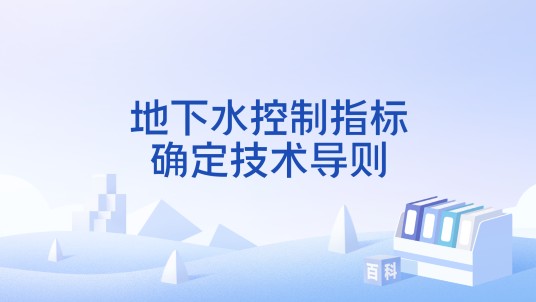 地下水控制指标确定技术导则