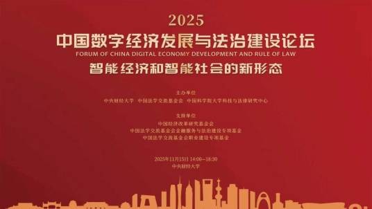 2025中国数字经济发展与法治建设论坛