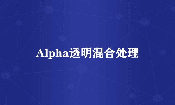 Alpha透明混合处理