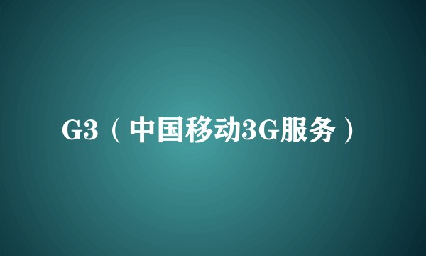 G3（中国移动3G服务）