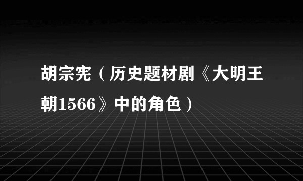 胡宗宪（历史题材剧《大明王朝1566》中的角色）