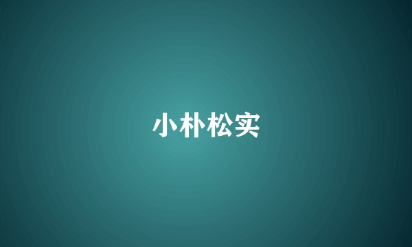 小朴松实