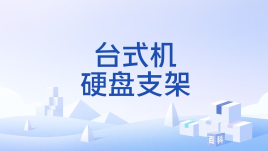 台式机硬盘支架