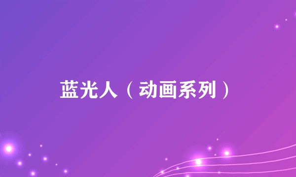 蓝光人(动画系列)