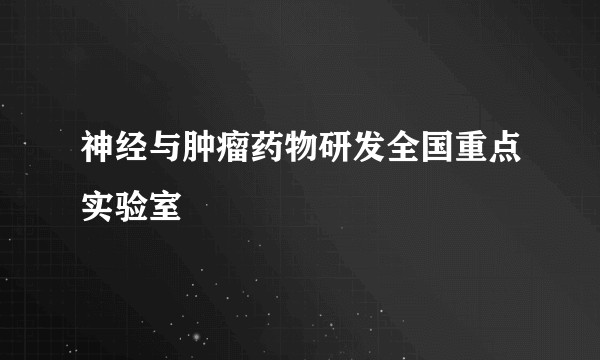神经与肿瘤药物研发全国重点实验室