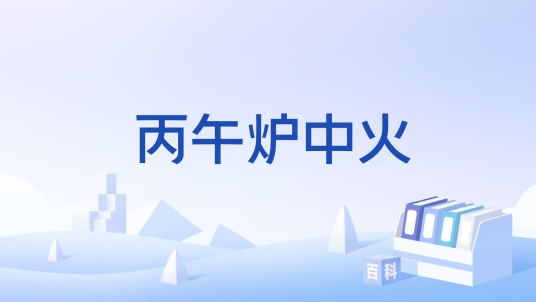 丙午炉中火