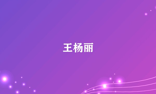 王杨丽