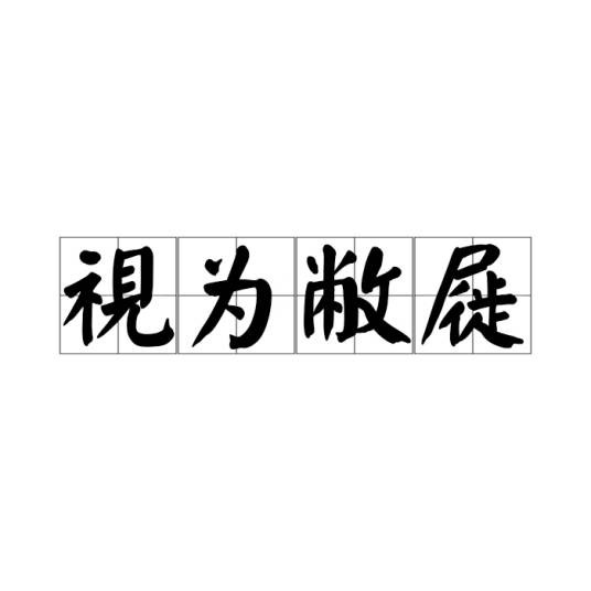视为敝屣