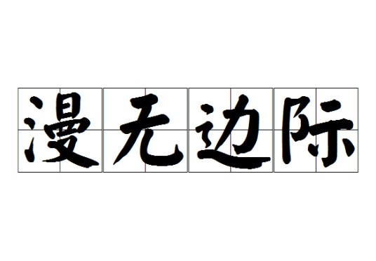 漫无边际
