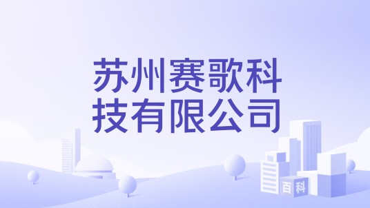 苏州赛歌科技有限公司