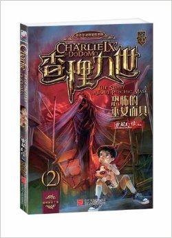 查理九世2：恐怖的巫女面具