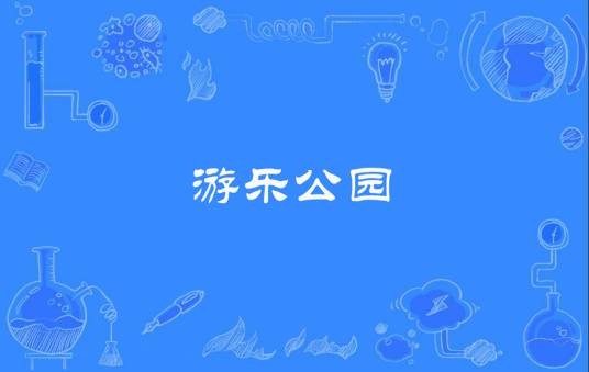 游乐公园