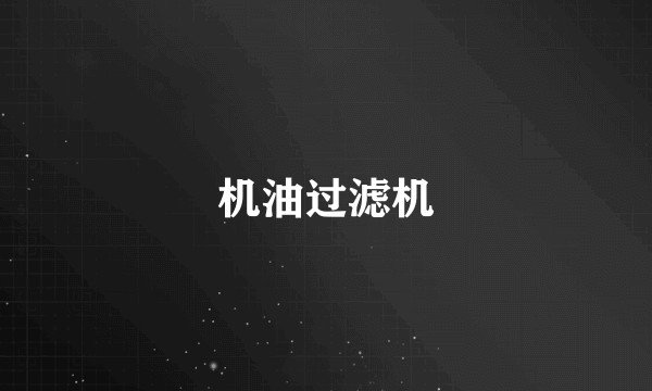 机油过滤机