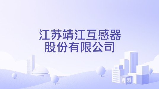 江苏靖江互感器股份有限公司