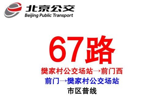 北京公交67路