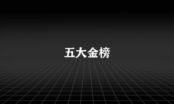 五大金榜