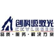 无锡创科源激光装备股份有限公司